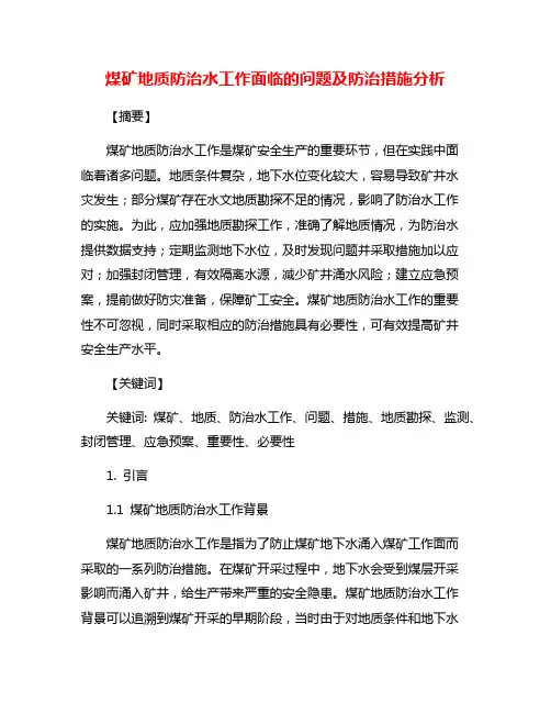 煤矿地质防治水工作面临的问题及防治措施分析