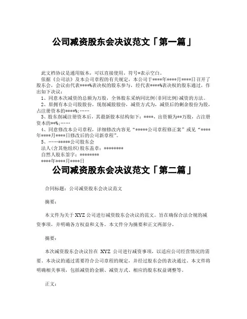 公司减资股东会决议范文「精选3篇」