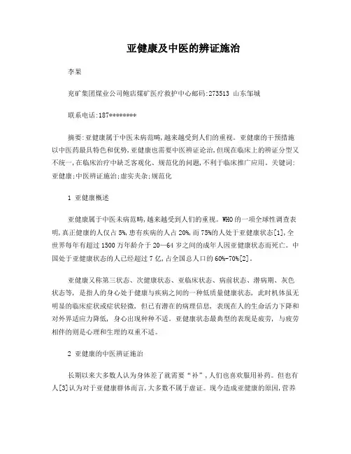 亚健康及中医的辨证施治