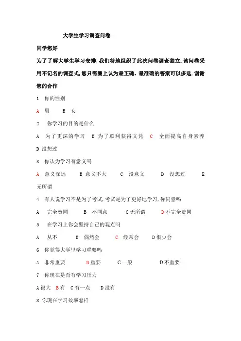 大学生学习调查问卷