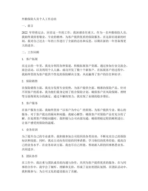 外勤保险人员个人工作总结