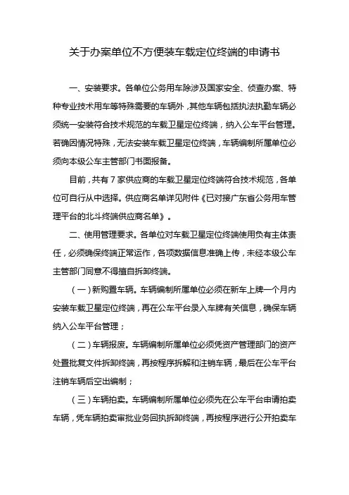 关于办案单位不方便装车载定位终端的申请书