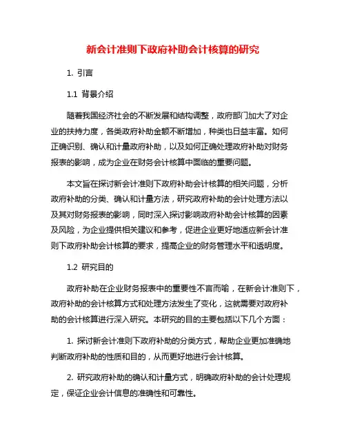新会计准则下政府补助会计核算的研究