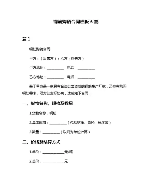 钢筋购销合同模板6篇