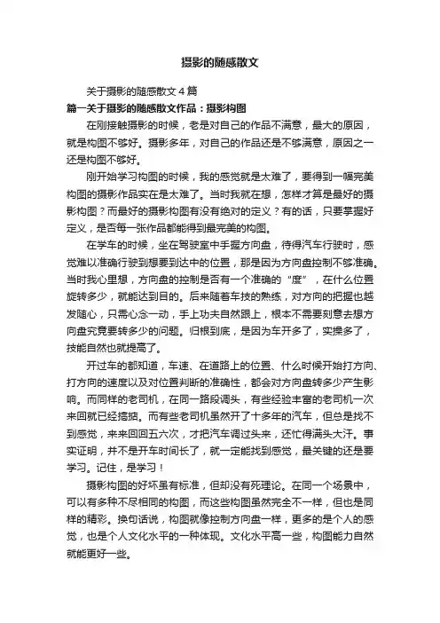 关于摄影的随感散文4篇
