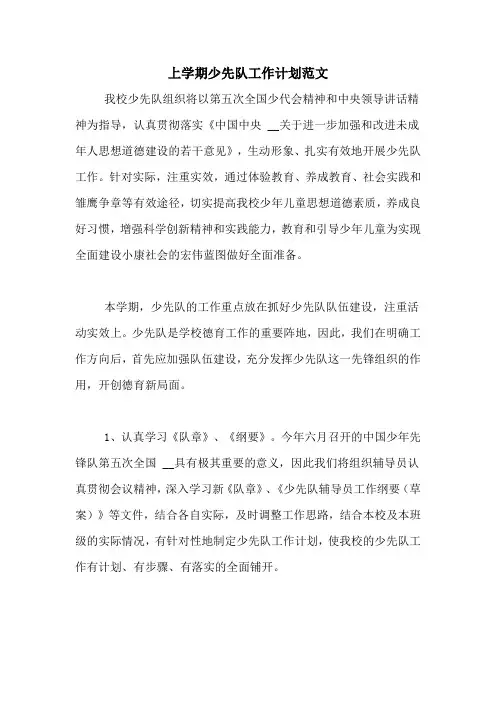 2020年上学期少先队工作计划范文