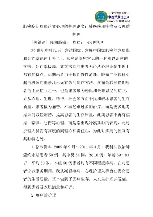 肺癌晚期疼痛论文心理的护理论文：肺癌晚期疼痛及心理的护理