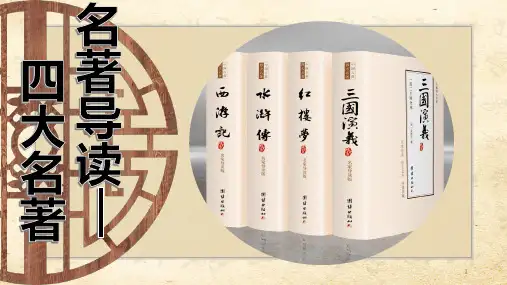 中考语文专题复习：名著导读《四大名著》课件(共34张PPT)