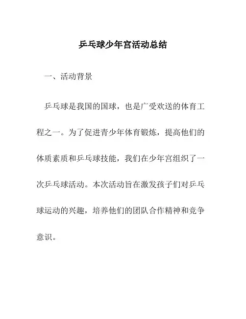 乒乓球少年宫活动总结