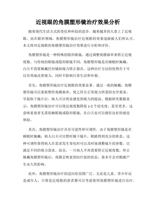 近视眼的角膜塑形镜治疗效果分析