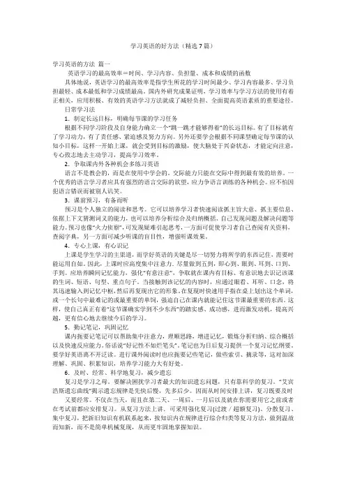 学习英语的好方法(精选7篇)