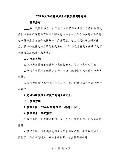 2024年大面积停电应急救援预案演练总结(3篇)