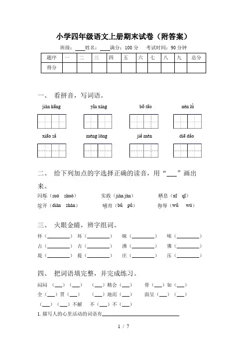 小学四年级语文上册期末试卷(附答案)