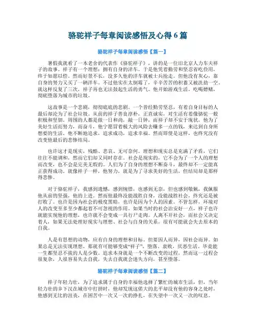 骆驼祥子每章阅读感悟及心得6篇