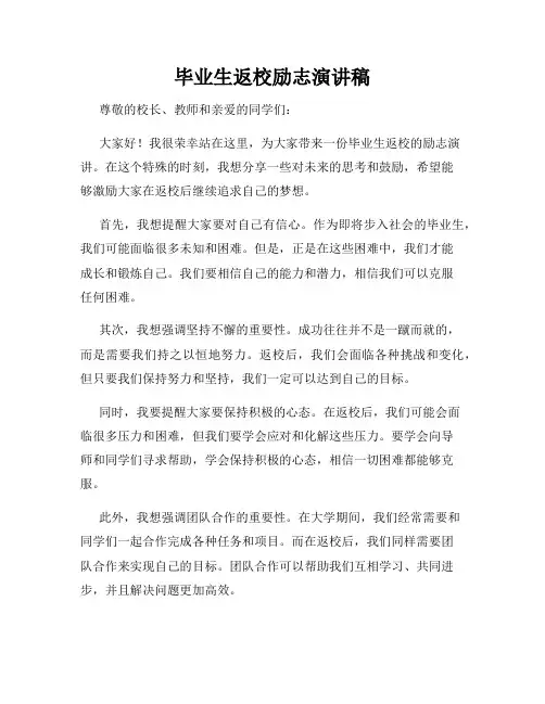 毕业生返校励志演讲稿