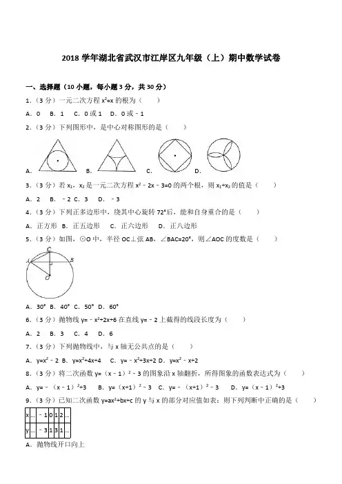 【精品】2018最新年湖北省武汉市江岸区九年级上学期数学期中试卷及解析