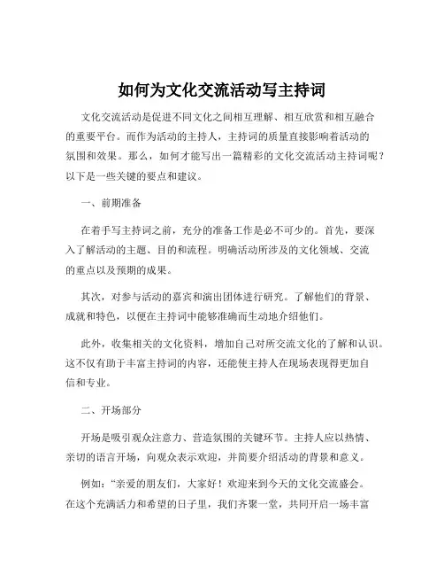如何为文化交流活动写主持词