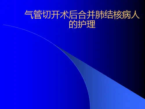 气管切开术后护理查房