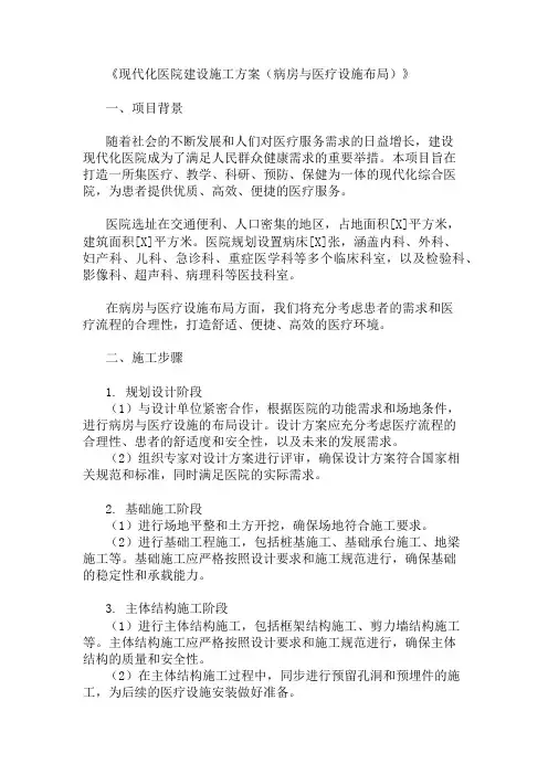 2024年整理现代化医院建设施工方案(病房与医疗设施布局)