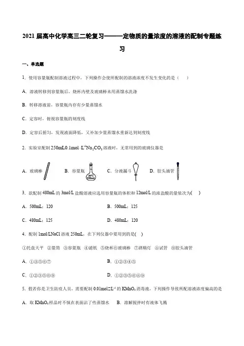 2021届高中化学高三二轮复习——一定物质的量浓度的溶液的配制专题练习