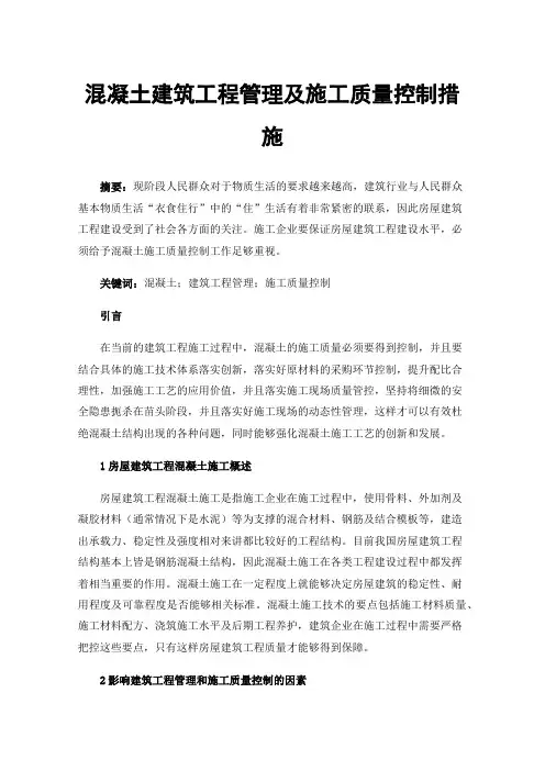 混凝土建筑工程管理及施工质量控制措施
