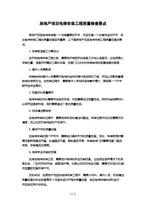 房地产项目电梯安装工程质量检查要点