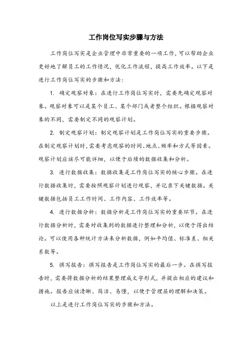简述工作岗位写实的步骤和方法