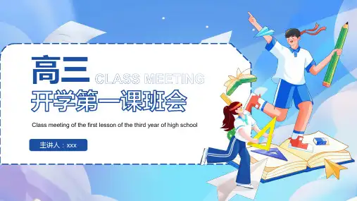 高三开学第一课班会——备战高考 高考冲刺 教学PPT课件