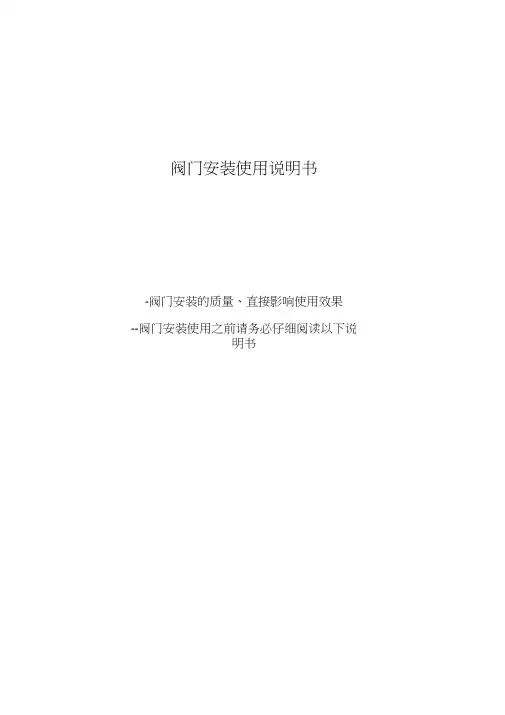 阀门安装使用说明书