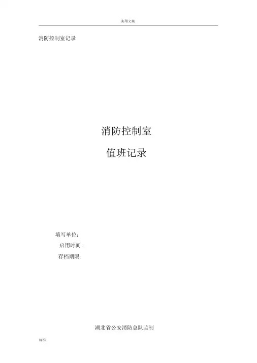 消防控制室记录簿六本记录簿(实用标准文本)