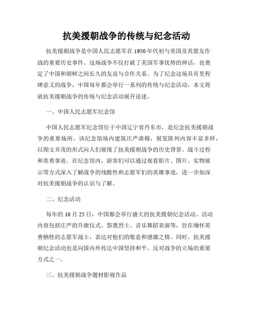 抗美援朝战争的传统与纪念活动