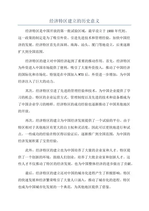 经济特区建立的历史意义