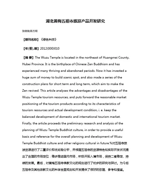 湖北黄梅五祖寺旅游产品开发研究