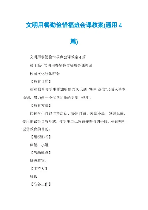 文明用餐勤俭惜福班会课教案(通用4篇)