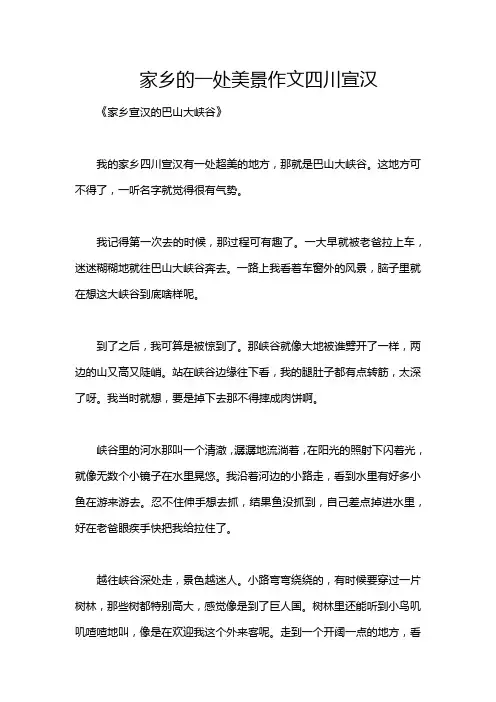 家乡的一处美景作文四川宣汉