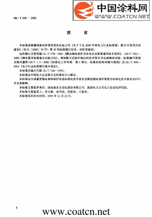 DL526-2002T 静态备用电源自动投入装置技术条件