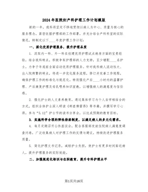 2024年医院妇产科护理工作计划模版（六篇）