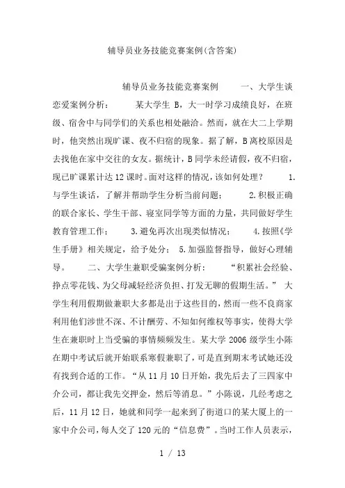 辅导员业务技能竞赛案例(含答案)(1)