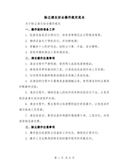除尘清灰安全操作规定范本(3篇)