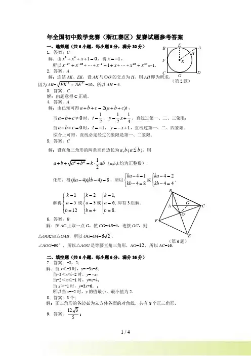 年全国初中数学竞赛（浙江赛区）复赛试题参考答案