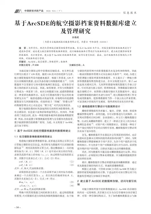 基于ArcSDE的航空摄影档案资料数据库建立及管理研究