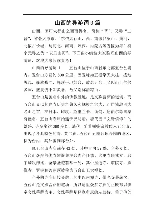 山西的导游词3篇