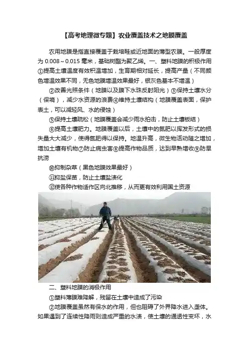 【高考地理微专题】农业覆盖技术之地膜覆盖