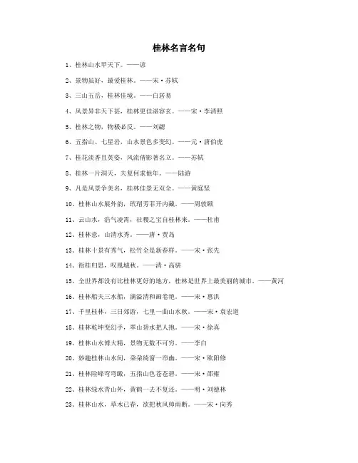 桂林名言名句