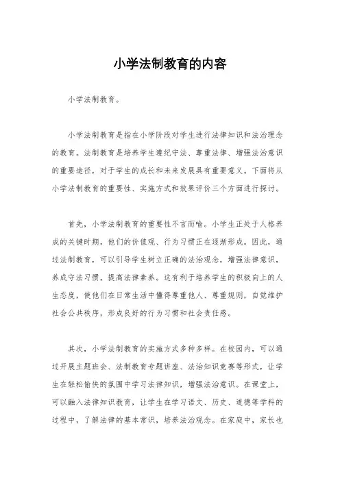 小学法制教育的内容