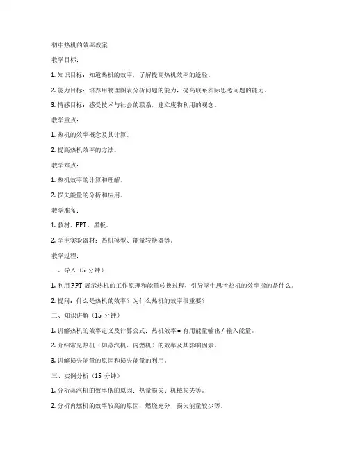 初中热机的效率教案