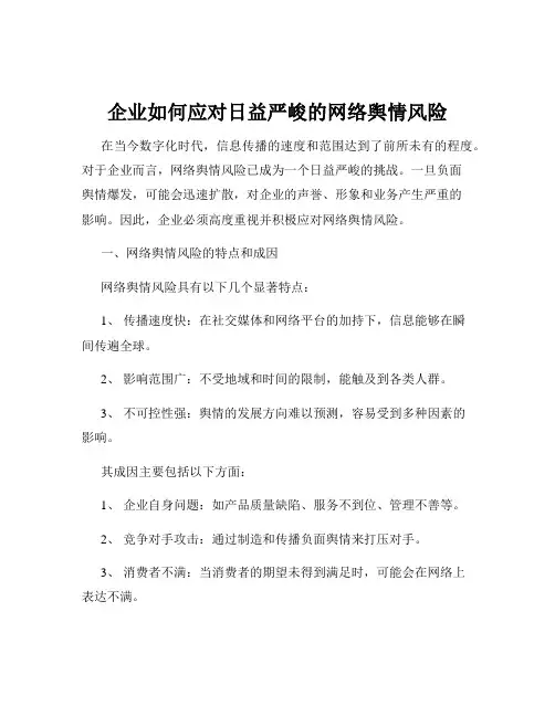 企业如何应对日益严峻的网络舆情风险