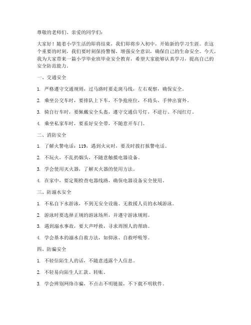 小学毕业班毕业安全教育