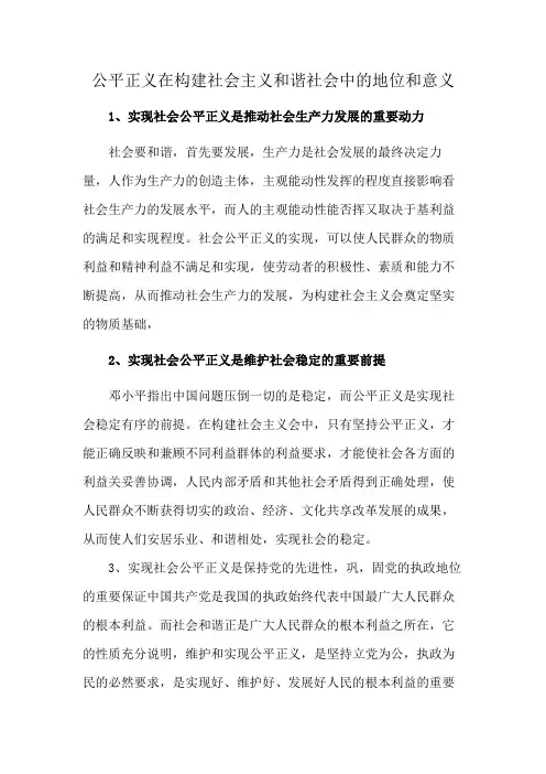 公平正义在构建社会主义和谐社会中的地位和意义