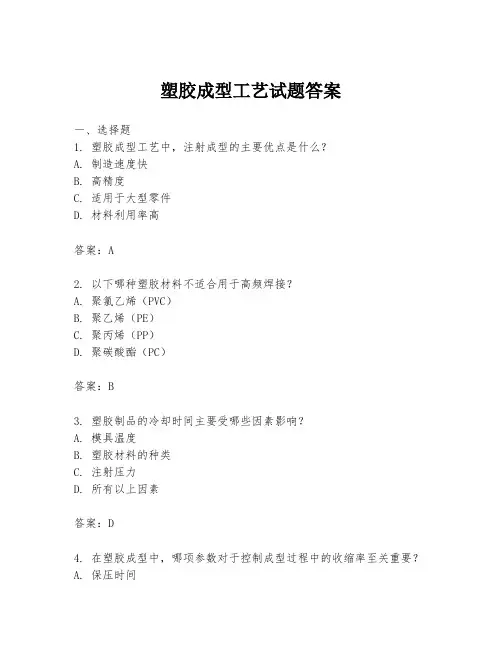 塑胶成型工艺试题答案